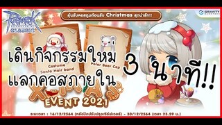 [Ragnarok Classic] - สรุปกิจกรรม X'mas 2021 ภายใน 3 นาที!!