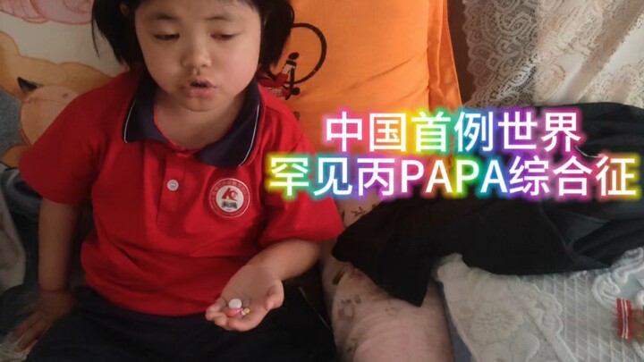 中国首例世界罕见丙PAPA综合征馨馨，每天早上起来就要吃一大把糖糖了