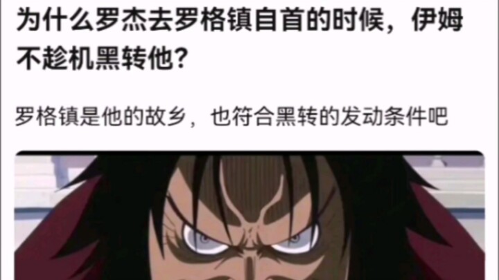 لماذا لم تستغل إيم فرصة ذهاب روجر إلى بلدة روج للتسليم نفسها وتحوله إلى الجانب المظلم؟ [ون بيس!]