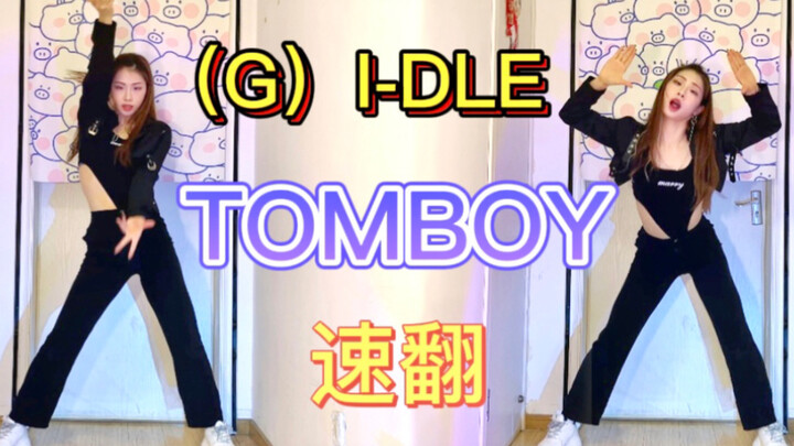 【Dong Dong】Sis is the queen! (G)I-DLE’s comeback “TOMBOY” dance quick cover—covered while it’s still