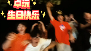 【Happy Birthday, Zhuo Yuan】How wonderful—it's Yuan's birthday, and we're all celebrating together!