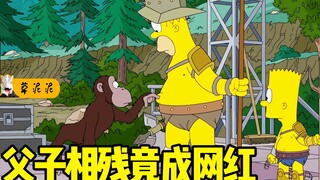 父子相残引发的网红效应！当学生沦为免费工厂奴隶《辛普森一家》