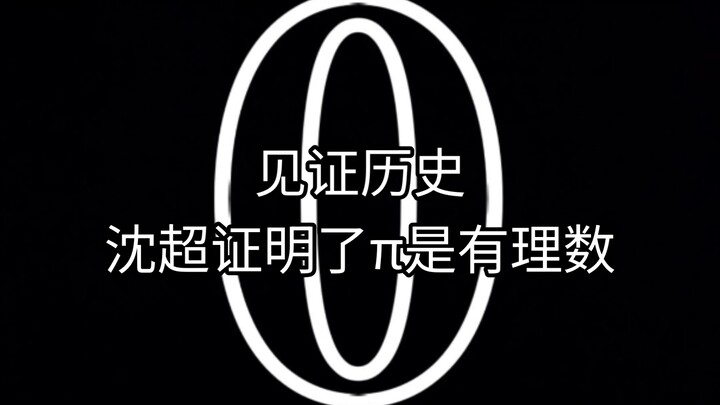 เป็นสักขีพยานประวัติศาสตร์: π ถูกคำนวณออกมาแล้ว!