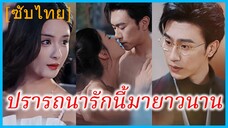 หลินอู่ คุณหนู | ปรารถนารักนี้มายาวนาน | รักนี้ที่หัวใจปรารถนา (ซับไทย)