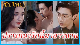 หลินอู่ คุณหนู | ปรารถนารักนี้มายาวนาน | รักนี้ที่หัวใจปรารถนา (ซับไทย)