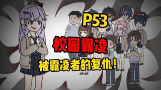 【扭转空间P53】一切的导火索就是他！