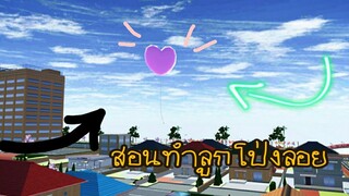 สอนทำลูกโป่งลอยได้|sakura school simulator 🎈🎈