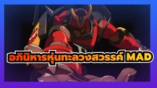 [อภินิหารหุ่นทะลวงสวรรค์] สว่านที่กำลังเผาไหม้-อินฟินิท-