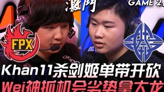 FPX พบ ES Khan ไคตสึจิ 11 ฆ่าเดี่ยวไล่ฟัน! ไวเสินฉวยโอกาสในสถานการณ์เสียเปรียบ คว้ามังกรใหญ่! เกมที่