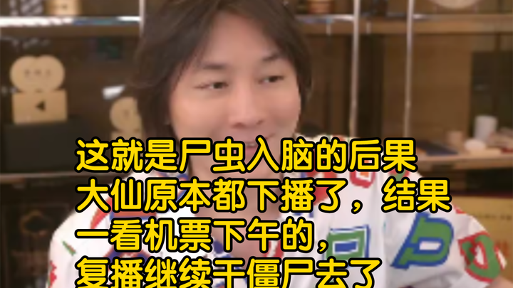 This is what happens when you get totally hooked on a game! Daxian had already ended his stream, but