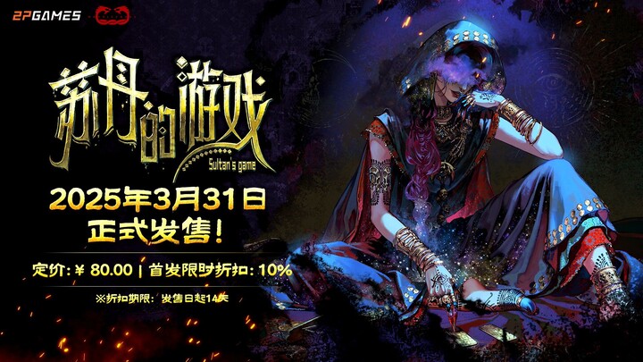 تُطْلَق لعبة «ألعاب السلطان» رسميًا صباح 31 مارس بسعر 80 يوانًا، وبخصم عند الإطلاق ليصبح السعر 72 يو