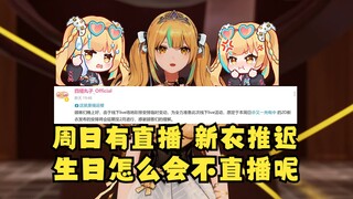 【又一】辟谣！周日我生日还是有直播的！只是2D新衣推迟了！二处话都说不清😅烂完了😓