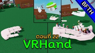 VRHand l ตอนที่ 22 l อยู่ที่เดิมก็สนุกได้เหมือนกันนะ