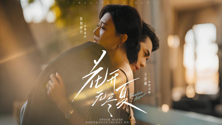 花开无尽夏 丨 Timeless August