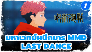 [มหาเวทย์ผนึกมาร MMD] Last Dance - ยูจิ อิโตโดริ_1