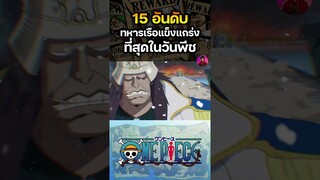 ทหารเรือที่แข็งแกร่งในวันพีช 🔥อันดับที่ 15 #onepiece