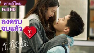 Falling Into You  Ep01  HD1080P พากย์ไทย [2022]