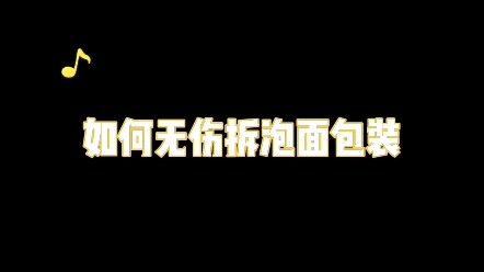 【拆包装纸】为了花怜我拼了