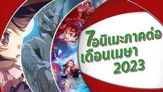 7อนิเมะภาคต่อน่าดูประจำเดือนเมษายน 2023