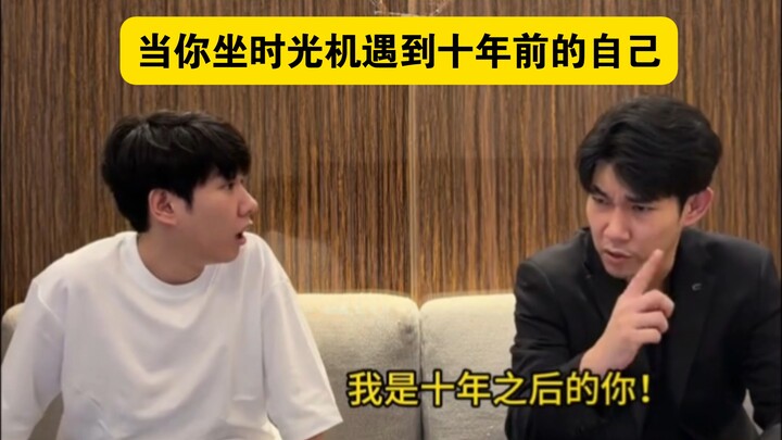 “เมื่อคุณนั่ง ‘เครื่องย้อนเวลา’ แล้วได้พบกับตัวเองเมื่อสิบปีก่อน”