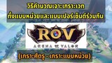 RoV การเจาะเกราะเวทย์ทั้งแบบหน่วยและแบบเปอร์เซ็นต์