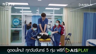 หมอติณห์ต้องปล่อยวาง | Triage ทริอาช Highlight EP6 [2/4]