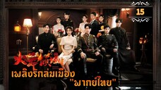 ᎬᏢ.15 Blazing Elegance "พากย์ไทย"