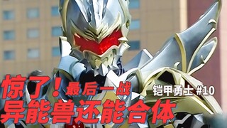【某龙眼】异能兽合体对抗铠甲勇士合体，黑魔兽登场《铠甲勇士》第一部剧情解说