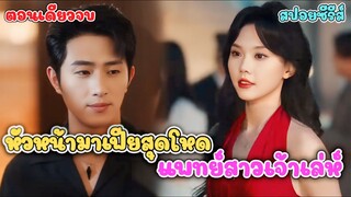 #สปอยซีรี่ย์ หมอสาวแสบปะทะเจ้าพ่อมาเฟีย! แต่ใครกันแน่ที่เป็นเหยื่อตัวจริง