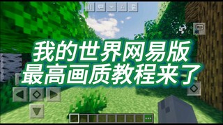 The tutorial for setting the highest graphics quality for the NetEase version of Minecraft is here! 