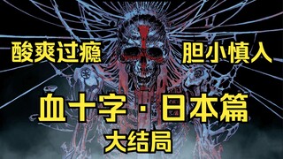 【血十字】日本篇④：血十字疯子导致东京陷落，街头一片地狱景象！