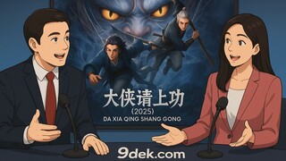 สปอยล์! ต้าเสียฉิ่งซ่างกง (ตอนที่ 1-2) - Da Xia Qing Shang Gong Review & Spoilers