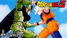 ตอนที่ 177 "มาสู้กันโกคู ไคลแมกซ์ของเซลเกมส์" ดราก้อนบอลแซด Dragon Ball Z สปอย