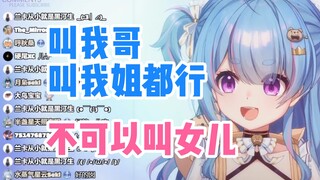 小囡囡七宝不想因为被叫女儿导致辈分变小【星汐Seki】