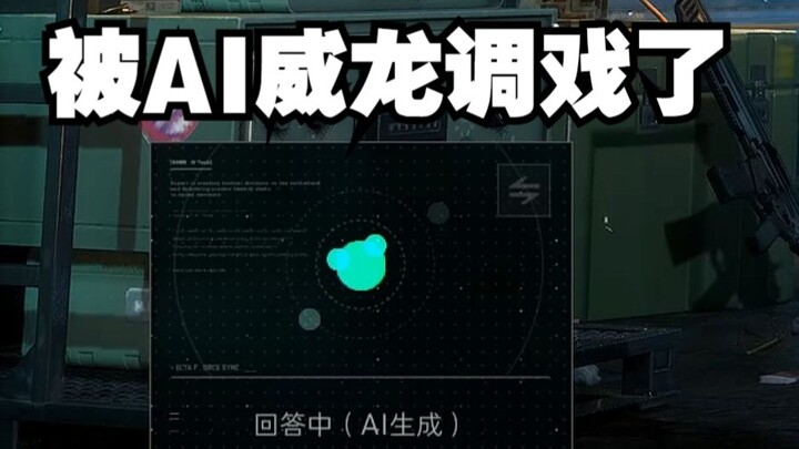 三角洲新出的AI怎么还会调戏人啊