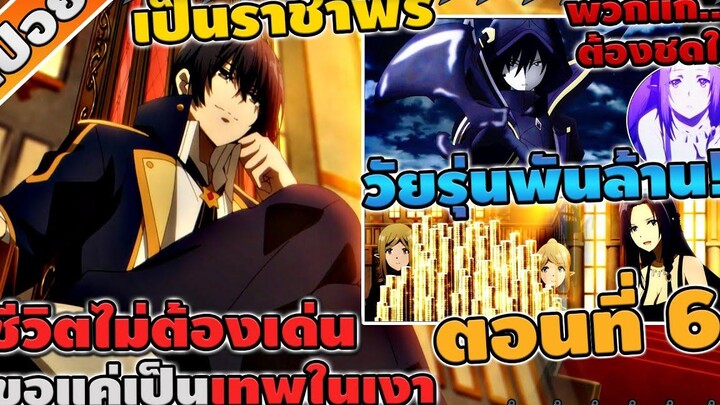 สปอยอนิเมะ ชีวิตไม่ต้องเด่น ขอแค่เป็นเทพในเงา ตอนที่ 6 ☄️🔥🗡️