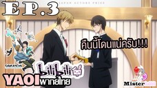 [YAOI] DAKAICHI (พากย์ใหม่) ตอนที่ 3 - จุนตะได้รับรางวัล ตามที่สัญญาก็....