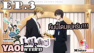 [YAOI] DAKAICHI (พากย์ใหม่) ตอนที่ 3 - จุนตะได้รับรางวัล ตามที่สัญญาก็....
