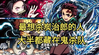 最想杀炭治郎的人，大半都藏在鬼杀队