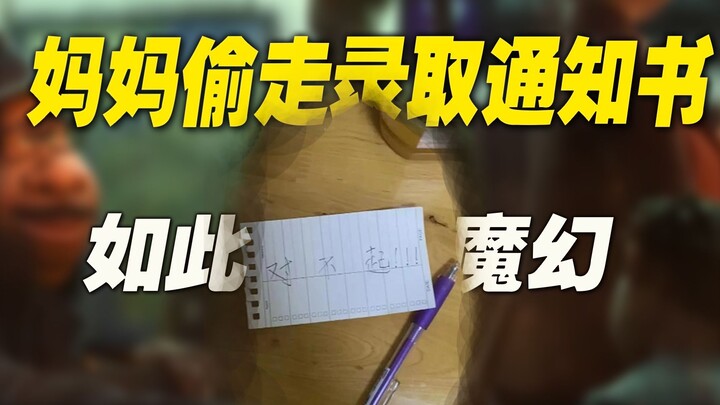 “妈妈偷走了我的录取通知书”：她把我的命运，交给了菩萨