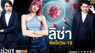 YG เผย ลิซ่า BLACKPINK ติดเชื้อโควิด-19 สมาชิกอีก 3 คน ยังรอผลตรวจ ⁣ ข่าวเป็นข่าวช่วง1TOP NEWS