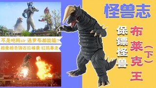 【怪兽志】布莱克王（下）- 48年后再聚首 了断当年战斗因果
