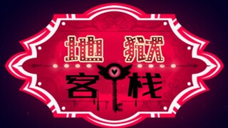 地狱客栈 同人中文配音预告