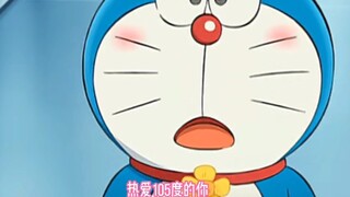 热爱105°的哆啦a梦