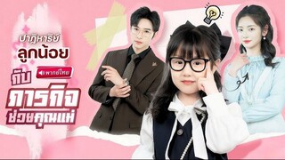 ปาฏิหาริย์ลูกน้อยกับภารกิจช่วยคุณแม่