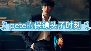 【พีท】ช่วงเวลาที่พีทเป็นหัวหน้าบอดี้การ์ด (ชอบควบคุม) จริงๆ แล้วพีทในฐานะหัวหน้าบอดี้การ์ดในช่วงแรกๆ 