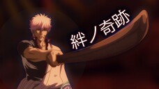 [AMV] Gintama the Final | 絆ノ奇跡 | MAN WITH A MISSION, milet