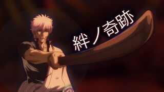 [AMV] Gintama the Final | 絆ノ奇跡 | MAN WITH A MISSION, milet