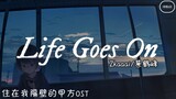 Life Goes On - Zkaaai & 蔡鹤峰 Cai Hefeng『电视剧 住在我隔壁的甲方 Party A Who Lives Beside Me OST』