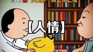 “步入社会才发现，世界就是一个巨大的人情圈！”